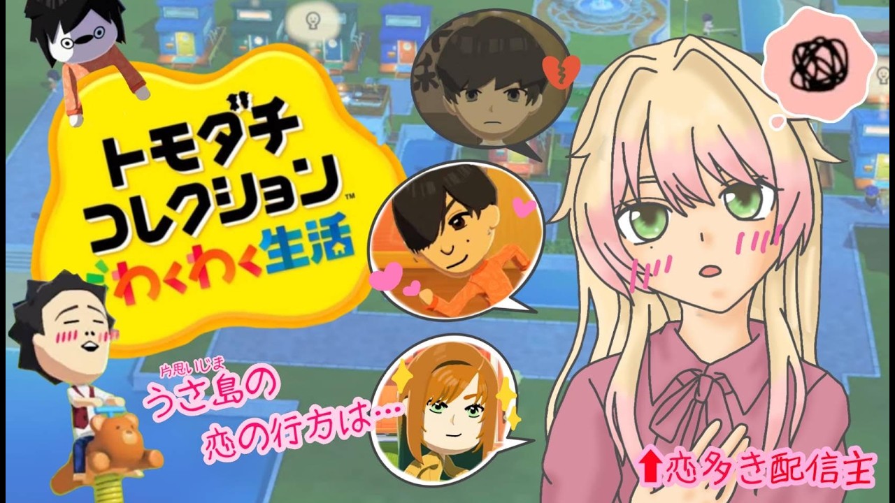 【トモダチコレクション #11】さあ・・・恋愛脳島。 ＃参加型　＃新人Vtuber