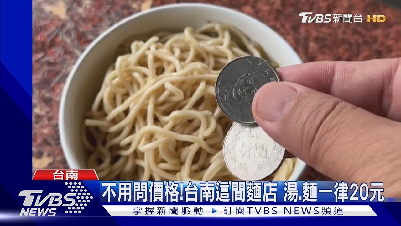 在地限定!免問價格 台南這間麵店湯、麵一律20元