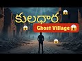 ఒక్క రాత్రిలో 1500 మంది మాయం Kuldhara Ghost Village Mystery 