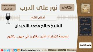 صورة نصيحة للأولياء الذين يغالون في مهور بناتهم - الشيخ اللحيدان - مشروع كبار العلماء