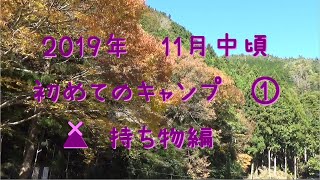 ２０１９年１１月初めてのキャンプ①