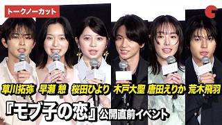 【ノーカット】桜田ひより、木戸大聖、早瀬憩、唐田えりか、草川拓弥、荒木飛羽ら登壇『モブ子の恋』 公開直前イベント