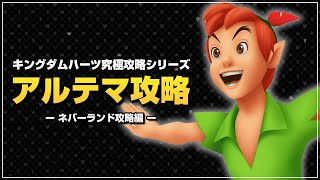 ストップ＋EXPゼロ＝最強｜アルテマ攻略【キングダムハーツ ファイナルミックス／KHFM】Part9