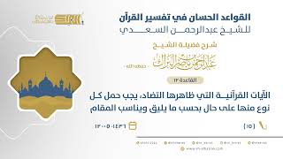 صورة شرح القواعد الحسان -الآيات القرآنية التي ظاهرها التضاد، يجب حمل كل نوع منها على حال بحسب ما...(15)