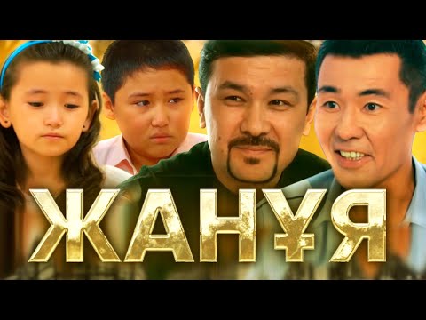 Қазақша кино / Жанұя / ИНТЕРНЕТ ПРЕМЬЕРА