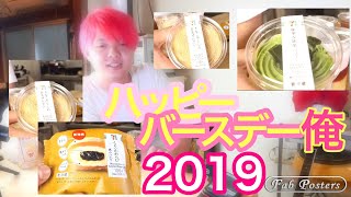 ハッピーバースデー俺 2019！ 26ちゃいになりました
