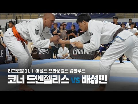 리그로얄11 l 어덜트 브라운벨트 앱솔루트 l Conner Deangelis vs 배성민 (2019.08.25)