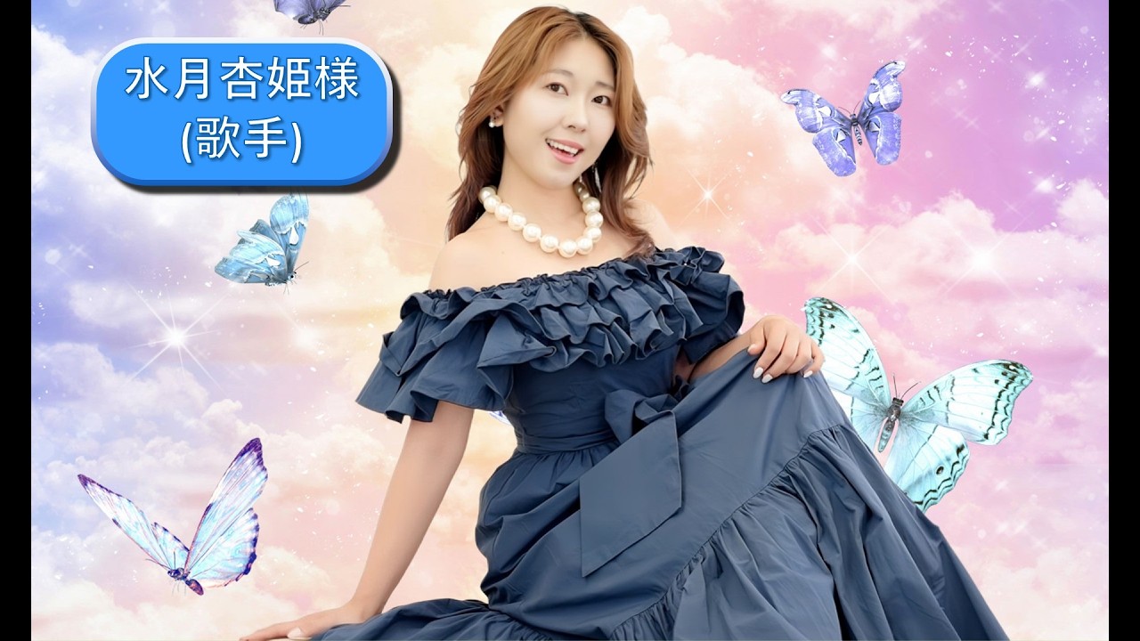 池袋FM水 22:30-23:00 ラジオ番組『にっこりきらきらナイト』トークコーナー 2026/3/25水　トークゲスト:水月杏姫様(歌手)　アーカイブ動画　#池袋FM