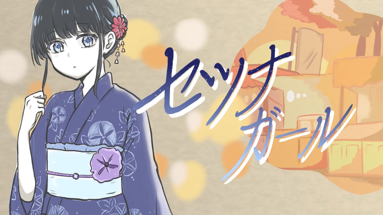 セツナガール feat. 初音ミク【無色透名祭】