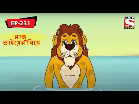 রাজু ভাইয়ের বিয়ে | Panchotantrer Montro | Bangla Cartoon | Episode - 231