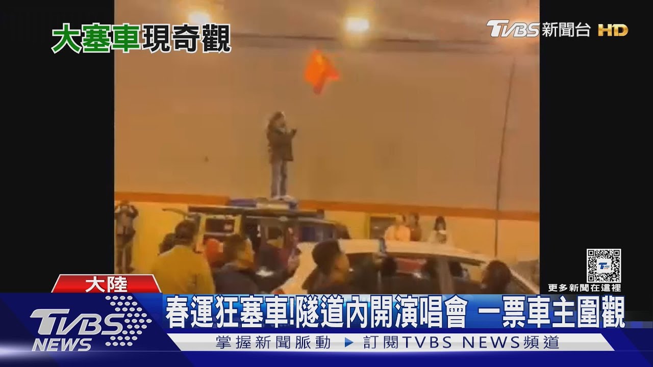 春運塞車奇觀！　煮火鍋、打籃球、大媽跳廣場舞　隧道內辦小型演唱會