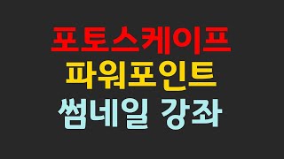 포토스케이프 파워포인트 이미지 사진 자르기 썸네일 강좌