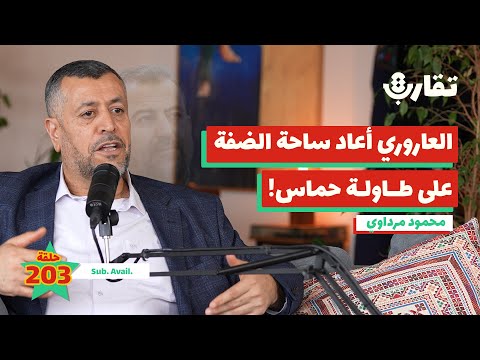 صالح العاروري: الرجل الذي جمع السياسة والتنظيم! | محمود مرداوي | بودكاست تقارب | 203