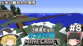 [ゆっくり実況]3分くらいで3倍速の水没世界+水に触れたら即死#8[マインクラフト][Minecraft]