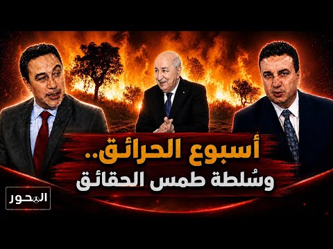 أسبوع الحرائق.. وسُلطـة 