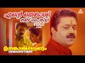 Ente Thenkaasi Video Song Thenkasipattanam Suresh Gopi Suresh Peters M G Sreekumar Lal