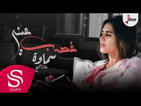 غصب عنى سماوة خالد الشيخ