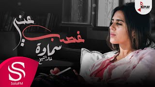 كلمات اغنية غصب عنى سماوة خالد الشيخ