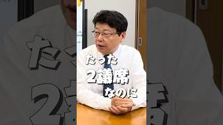 「たった2議席なのに」大きなチャンス到来！#shorts