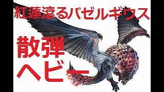 ［アイスボーン］紅蓮滾るバゼルギウスｖｓ乱入モンスにボコられつずけてる一般通過オジサン