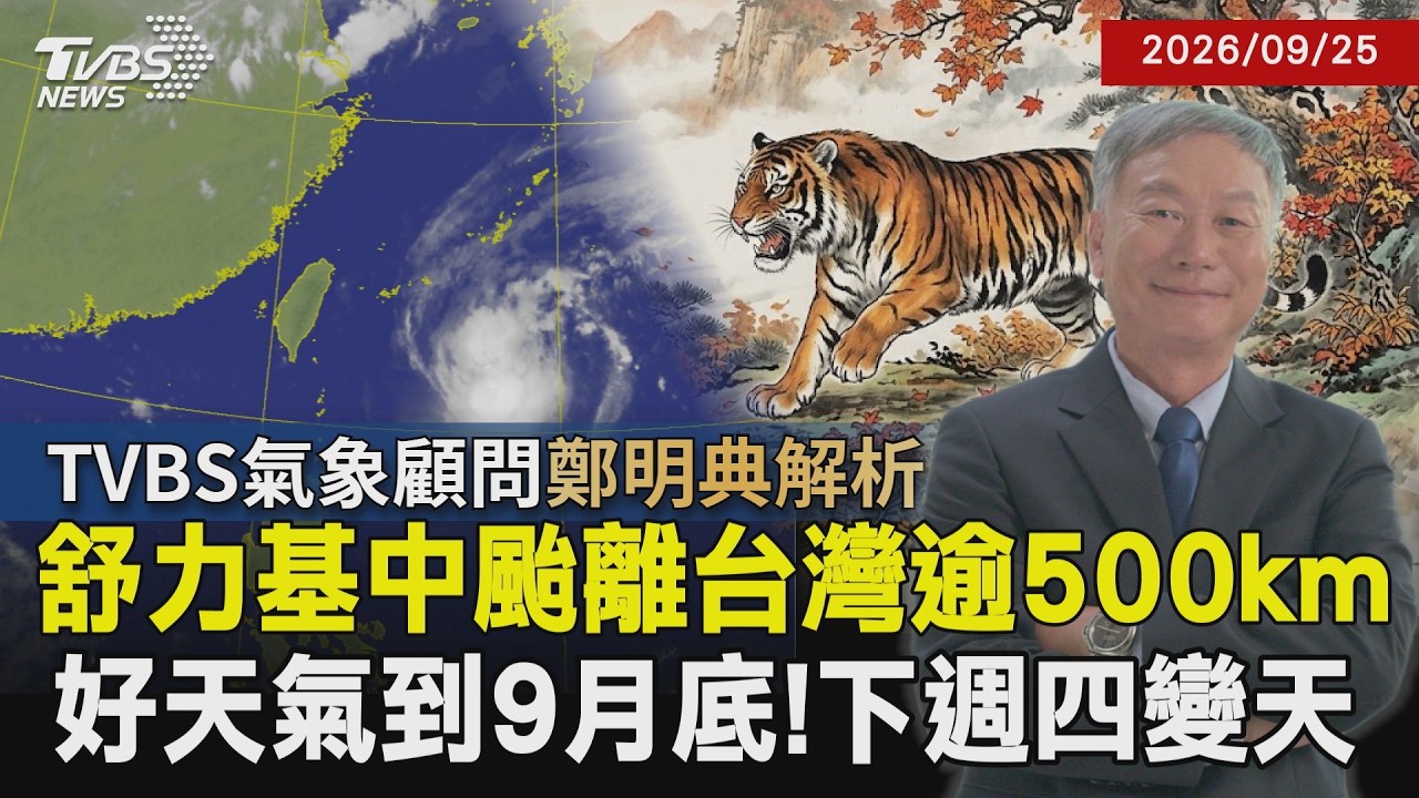 【TVBS氣象 x 鄭明典】中秋連假秋老虎更兇了!舒力基又長胖走法改變 周日至周二威脅沖繩 夜晚涼到會"加冷筍"?鄭明典曝主因20260925|鄭明典|TVBS新聞@TVBSNEWS01