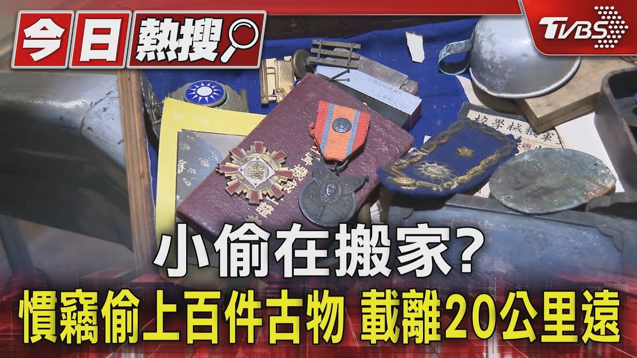 小偷在搬家？　慣竊偷上百件古物載離20公里遠