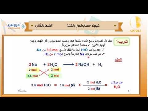 الثاني الثانوي | الفصل الدراسي الثاني 1438 | كيمياء | حساب المول والكتلة