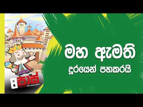 NETH FM 8 Pass Jokes 2018.11.01 - මහ ඇමති දූරයෙන් පහකරයි