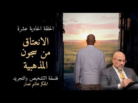 المجلد الأول المقدمة التأسيسية   الحلقة 11   الانعتاق من سجون المذهبية نحو فضاء المطلق.
