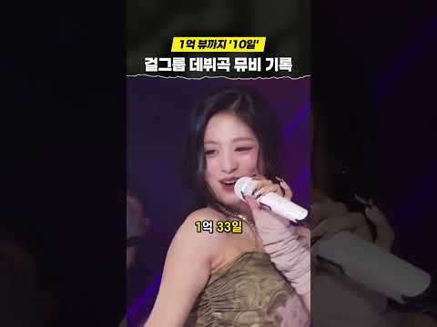 데뷔곡 뮤비 1억 뷰까지 단 &#39;10일&#39;