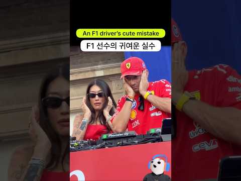 F1 선수의 귀여운 실수 ㅋㅋㅋㅋ (with 페기구)