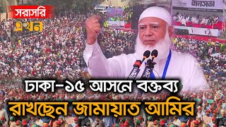 Live: জামায়াতের প্রথম নির্বাচনি জনসভায় বক্তব্য রাখছেন ডা. শফিকুর রহমান | Jamaat Ameer | Ekhon TV