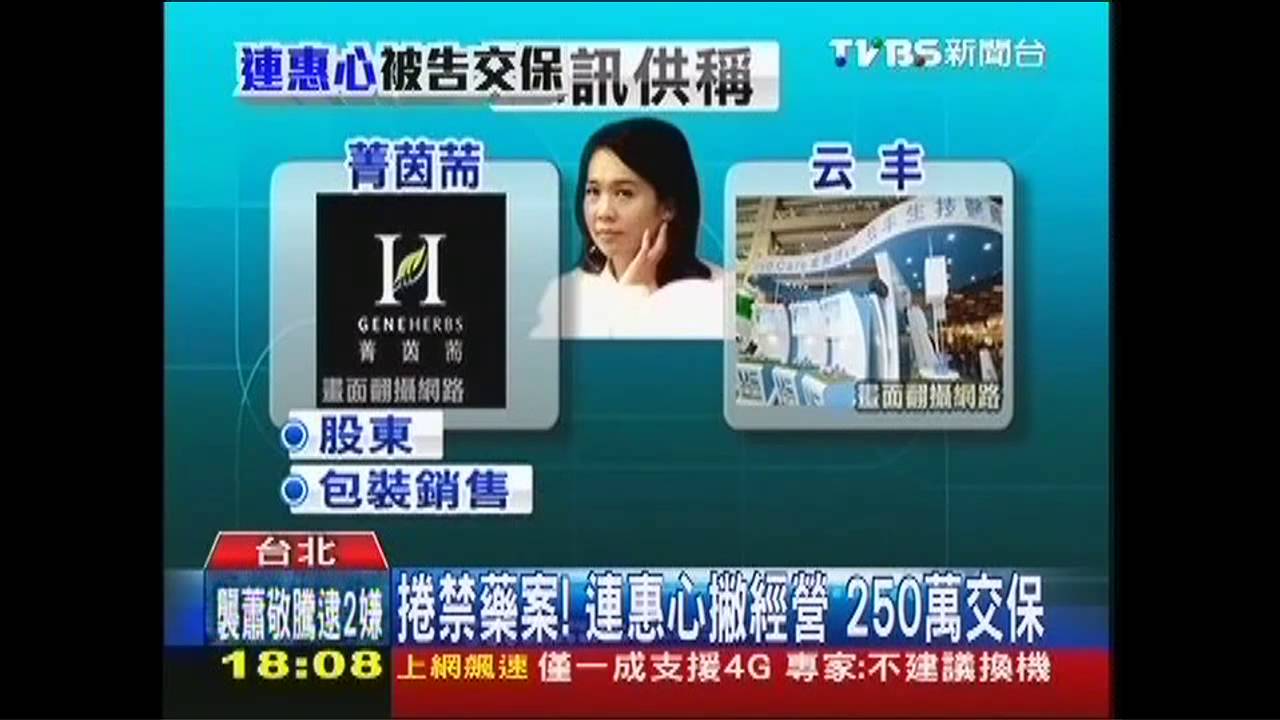 關鍵！配方單涉禁藥　連惠心250萬交保