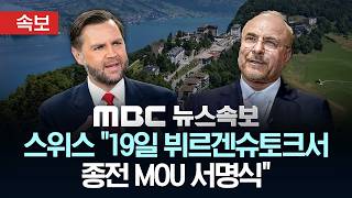 [속보] 스위스 "19일 뷔르겐슈토크서 종전 MOU 서명식" - [MBC 뉴스속보] MBC뉴스 2026년 06월 17일