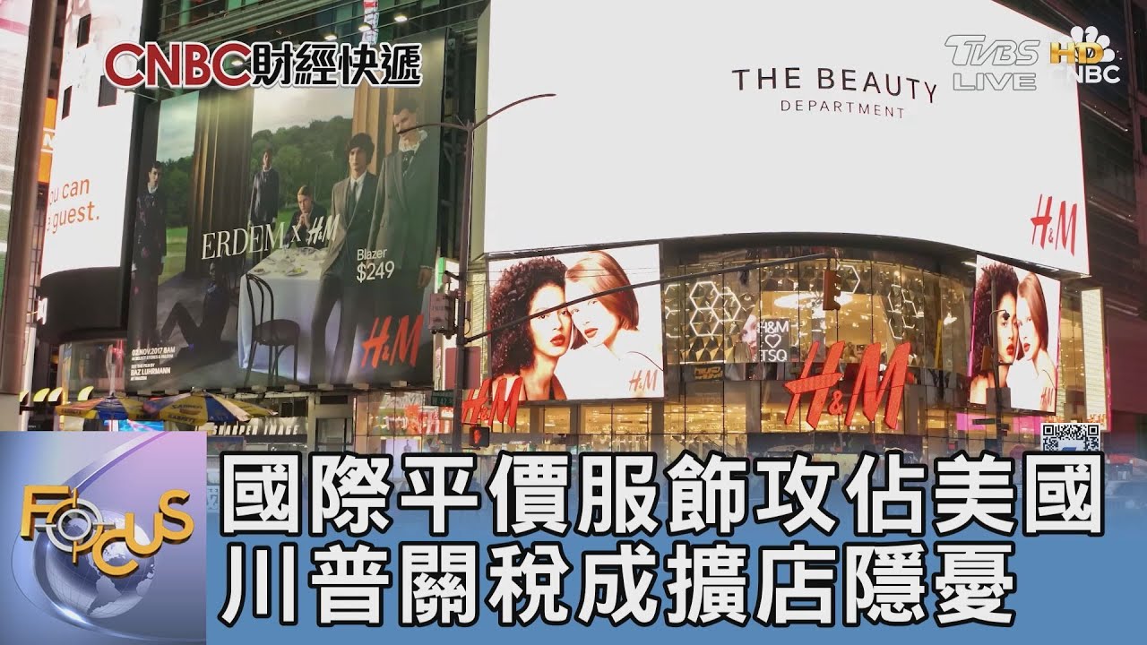 國際平價服飾攻佔美國 川普關稅成擴店隱憂