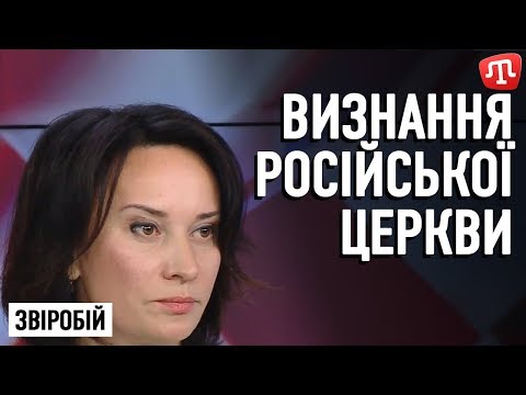 Звіробій: Томос — всенародне визнання російської церкви гопніками і сектою
