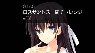 GTA5ロスサントス一周チャレンジ#12
