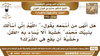 [548 /1350] هل أنهى من أسمعه يقول:" اللهم إني أسألك بنبيك محمد" خشية أن يقع في الشرك؟ image