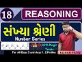 Reasoning 18 : સંખ્યા શ્રેણી | Number Series with Shortcut Tricks Gujarati by Kishan Patel