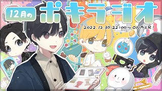 2022年最後のポキラジオ【年末/今年の振り返り/よいお年を】