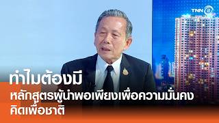 ทำไมต้องมี หลักสูตรผู้นำพอเพียงเพื่อความมั่นคง⎪คิดเพื่อชาติ⎪12.04.69