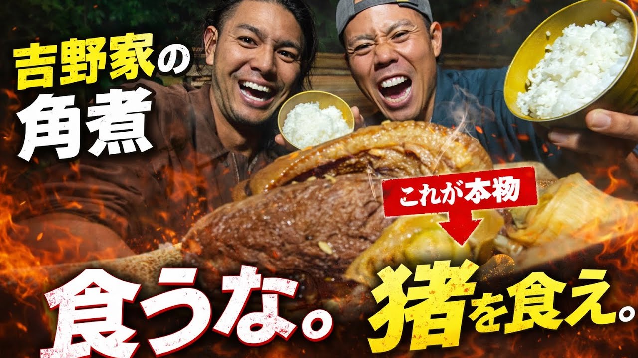 	吉野家の角煮が流行ってる？じゃあ俺たちは猪いくわ