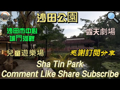 沙田公園│Sha Tin Park│沙田市中心城門河畔│兒童遊樂場│露天劇場│Shing Mun River│Children Playgrounds│Amphitheatre @KarLiving