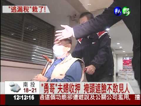 逃漏稅逾11億 "勇哥"遭收押禁見