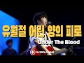 유월절 어린 양의 피로 | Overflowing Worship