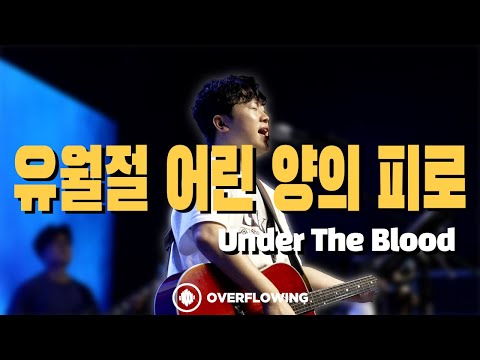 유월절 어린 양의 피로 | Overflowing Worship