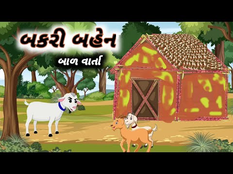 બકરી બહેન | Bakri ben Bal Varta | Goat Story in Gujarati | Gujarati Cartoon Story