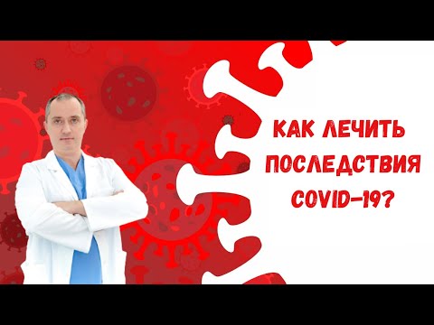 Как лечить последствия COVID -19?