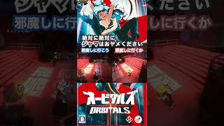 邪魔しに行こう｜オービタルズ（ORBITALS）#4｜船の墓場【夫婦実況】#shorts