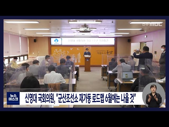 신영대의원 군산조선소 재가동 6월 로드맵 나올것?